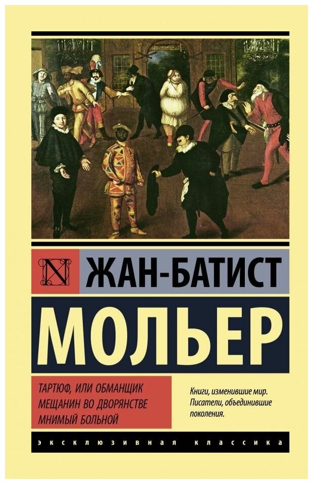 Тартюф, или обманщик. Мещанин во дворянстве. Мнимый больной. Мольер Ж. Б. (м)