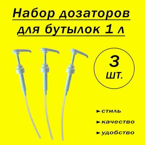 Набор дозаторов 3 шт. для стеклянных бутылок 1л Pinch&Drop, Barinoff белый (выдача сиропа 5 мл, диаметр 31 мм)