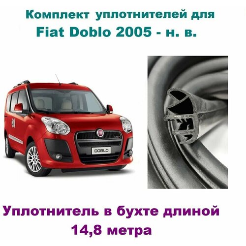 Комплект уплотнителей дверей для Fiat Doblo 2005- н. в, автомобильный уплотнитель бухтой на Фиат Добло (на передние и сдвижную двери)