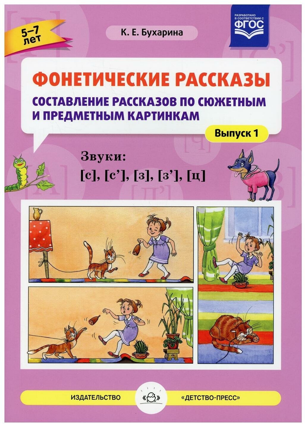 Фонетические рассказы. Составление рассказов по сюжетным и предметным картинкам. Звуки [с]. ФГОС - фото №2