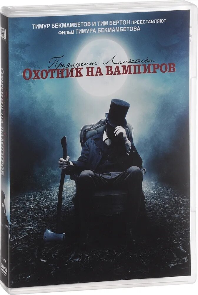 Президент Линкольн. Охотник на вампиров (DVD) - фото №2