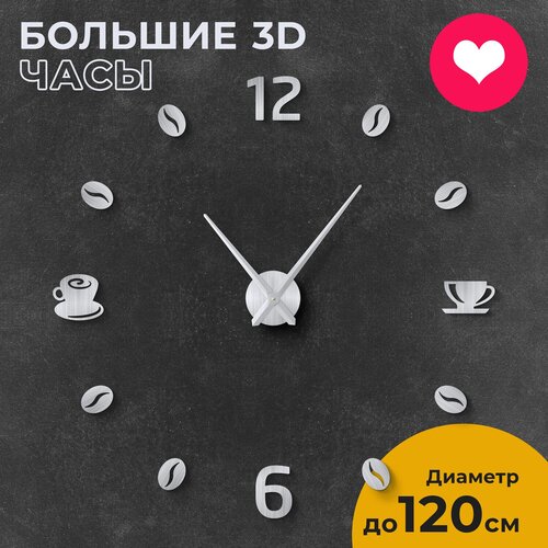 Часы настенные интерьерные большие бесшумные 3D Coffee матовое серебро, 80-120 см
