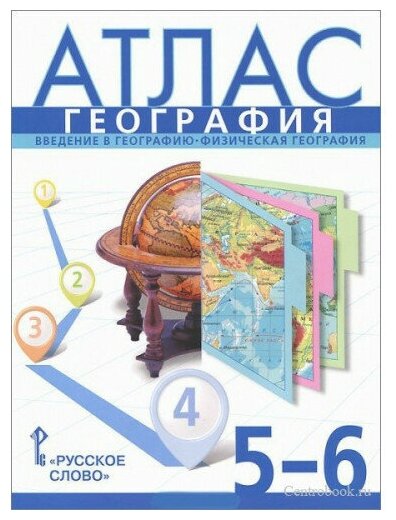 Атлас География 5-6 классы Введение в географию. Физическая география