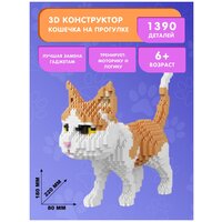 Конструктор Balody 3D из миниблоков Кошечка на прогулке, 1390 элементов - BA16037