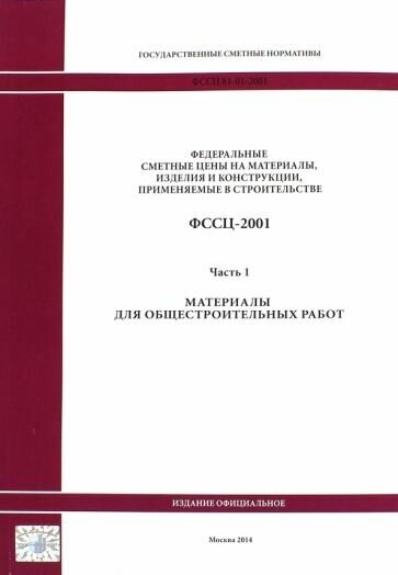 Государственные сметные нормативы. ФССЦ 81-01-2001. Часть 1. Материалы для общестроительных работ - фото №1