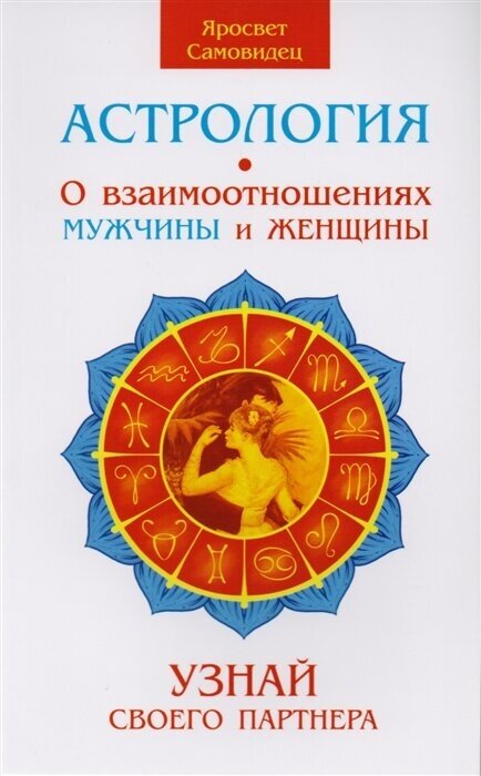 Правила жизни по знакам зодиака: Астрология о взаимоотношениях мужчины и женщины. Астрология символов. Астрология медитации по знакам Зодиака. Астрология Дао Дэ Цзин для знаков Зодиака (комплект из 4 книг)