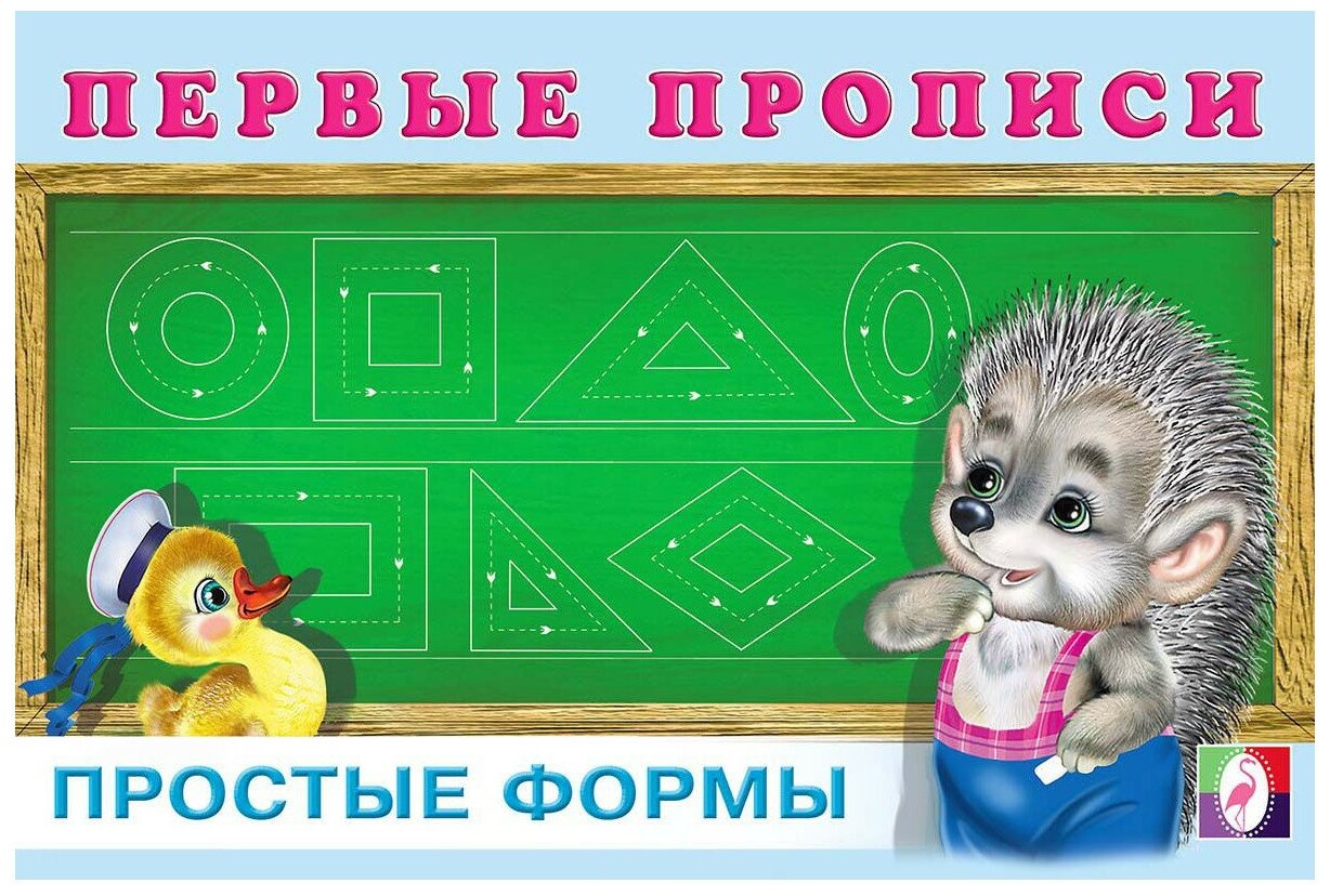 Первые прописи. Простые формы (Приходкин Игорь Н. (иллюстратор)) - фото №1