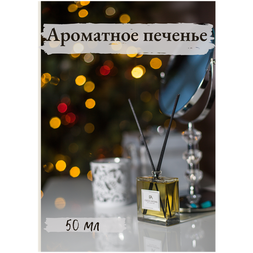 Диффузор ароматический/ парфюм для дома /Fresh Aroma/Аромадиффузор с палочками/Освежитель/Ароматное печенье/50 мл