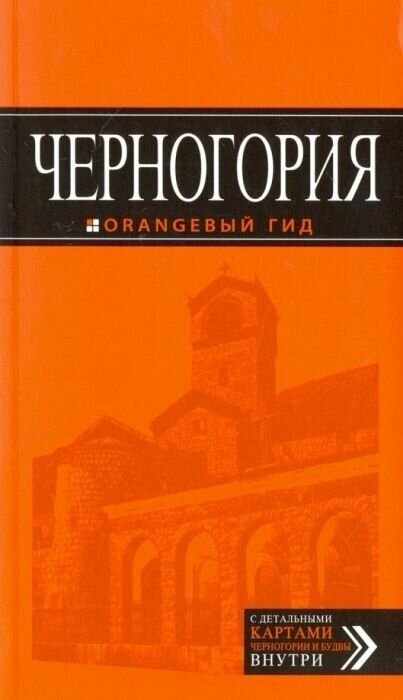 Черногория: путеводитель. 5-е издание , исправленное и дополненное