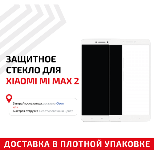 Защитное стекло Полное покрытие для мобильного телефона (смартфона) Xiaomi Mi Max 2, белое