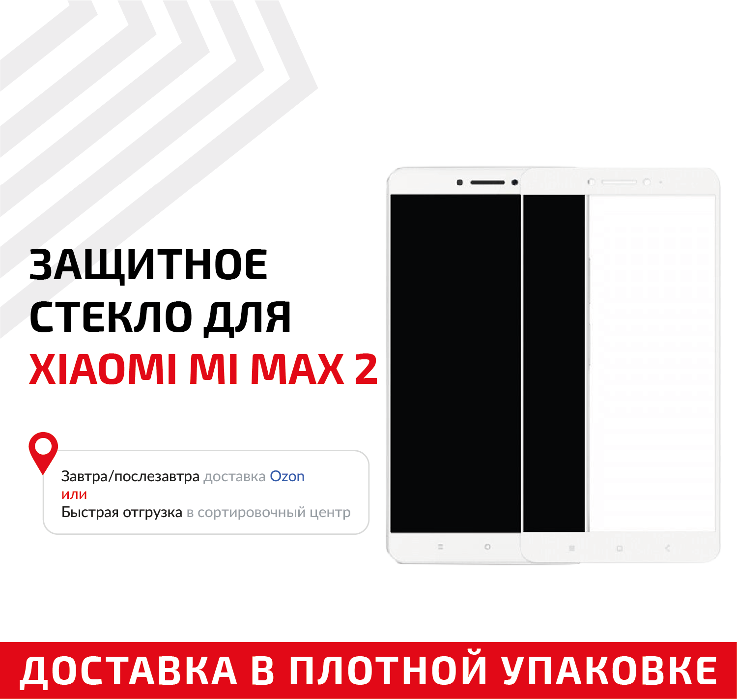 Защитное стекло "Полное покрытие" для мобильного телефона (смартфона) Xiaomi Mi Max 2, белое