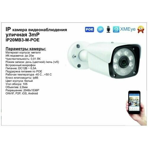 IP20MB3-M-POE Уличная IP POE камера 4мП 269800₽