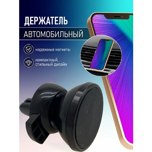 Магнитный автомобильный держатель для телефона устанавливаемый на вентиляционное отверстие