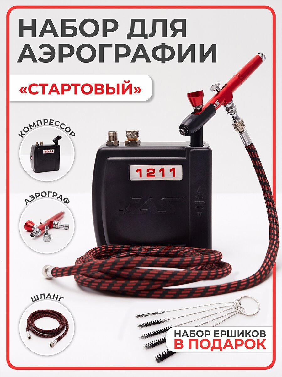 фото Набор аэрограф Jas 1174 + компрессор Jas 1211 + шланг 1401 + ершики 1620/1621