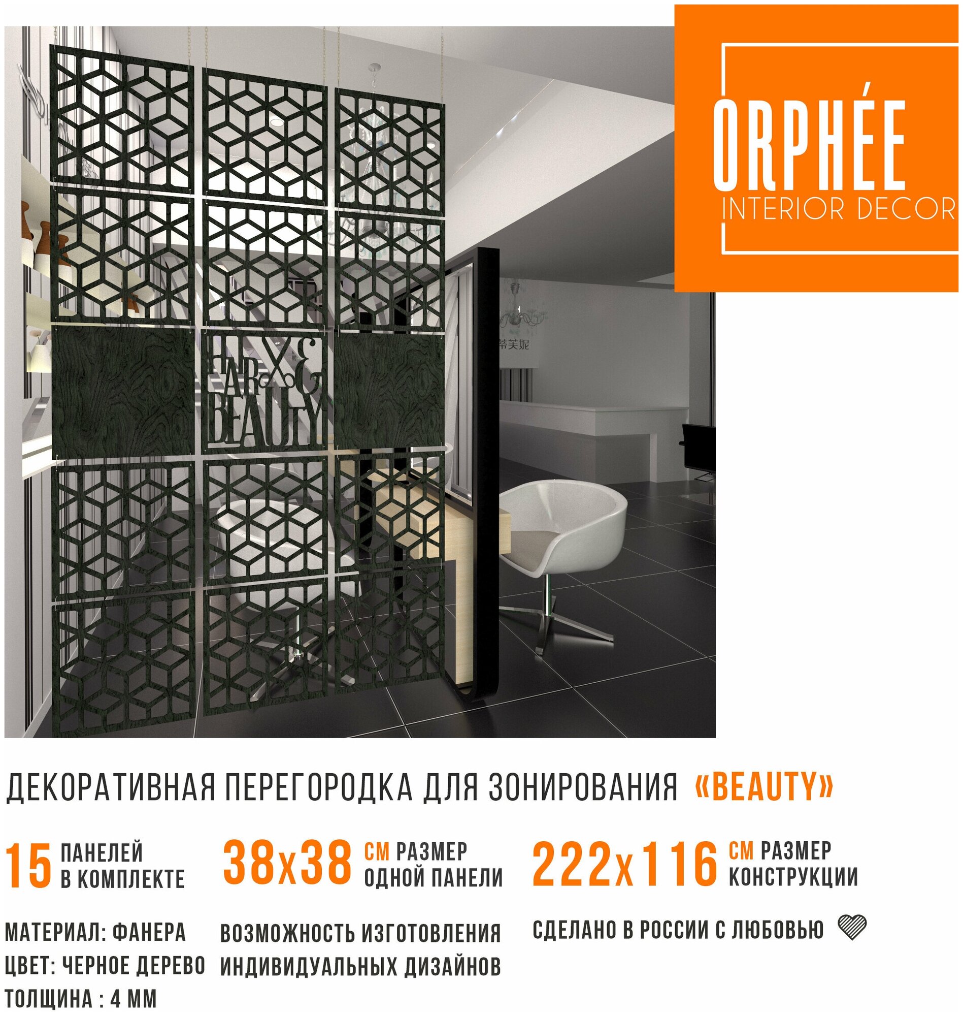 Декоративная перегородка для салона красоты ORPHEE "Beauty" Цвет "Черное дерево" 2,22 х 1,16 м - фотография № 2