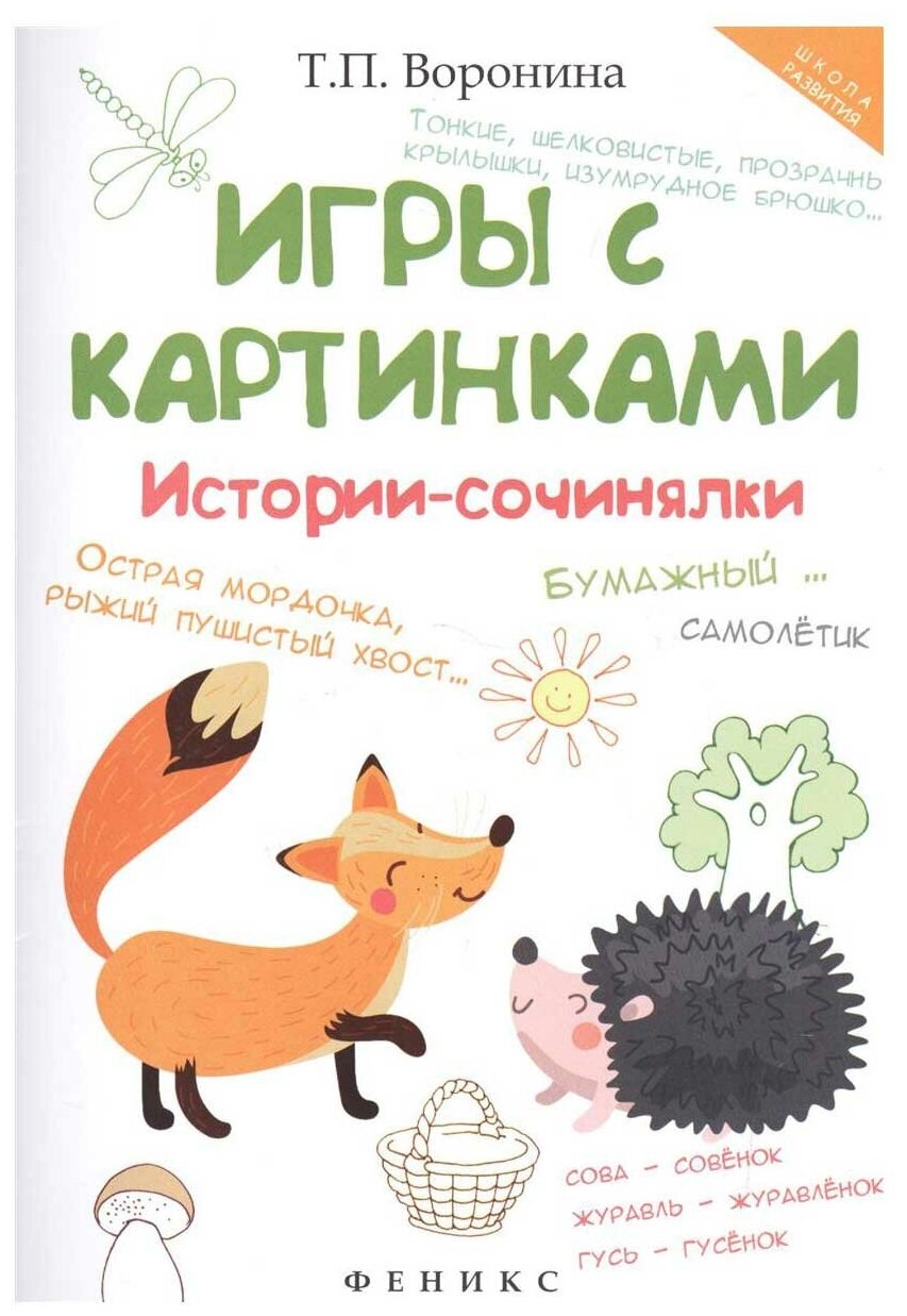 Книга Игры с картинками Истории-сочинялки Воронина Т.П.