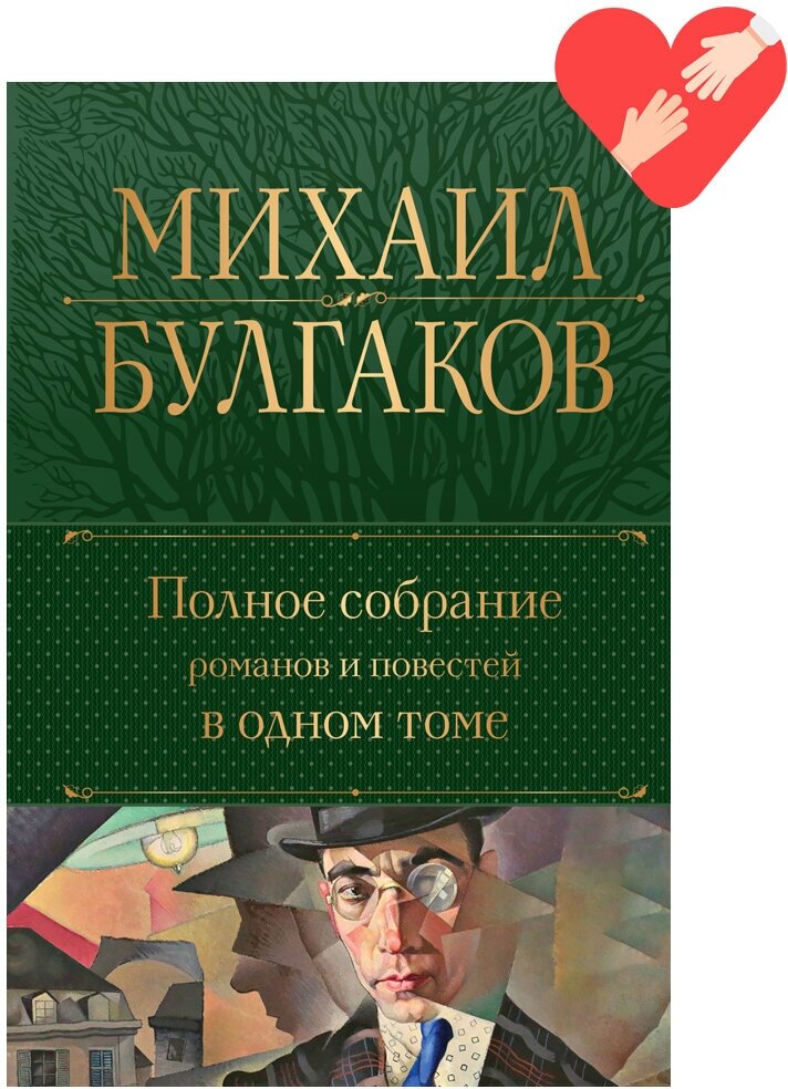 Полное собрание романов и повестей в одном томе / Булгаков М. А.