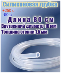 Силиконовая пищевая трубка диаметр 10 мм, длина 80 см, толщина стенки 1,5 мм