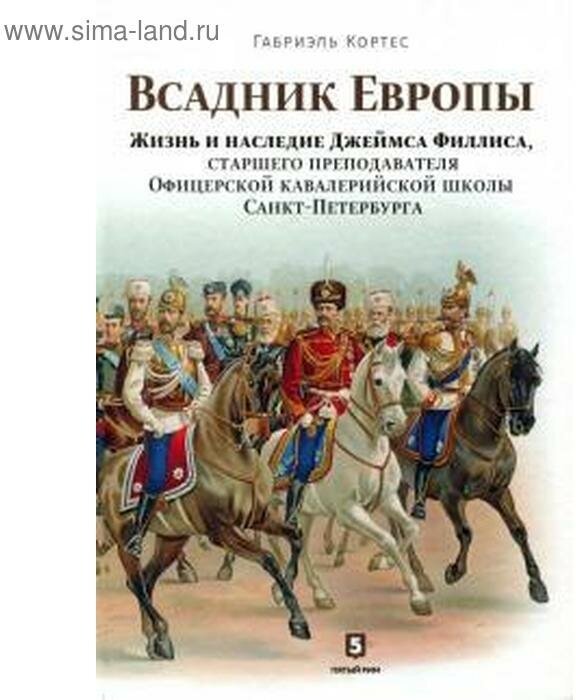 Всадник Европы. Жизнь и наследие Джеймса Филлиса - фото №1