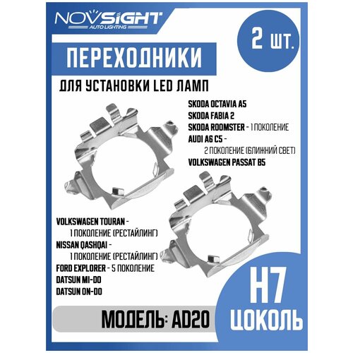 Переходник адаптер Novsight для установки светодиодных ламп Н7 2шт