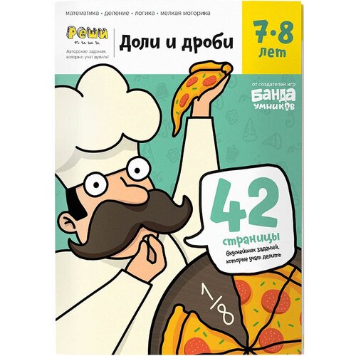 Книга-тренажер Банда умников Доли и дроби, 7-8 лет (УМ057)