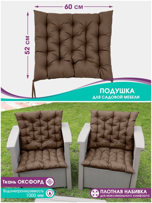 Подушки для садовой мебели Bio-Line, для скамьи, на кресло, на качели, водонепроницаемая, на завязках, 52*60 см/шоколад