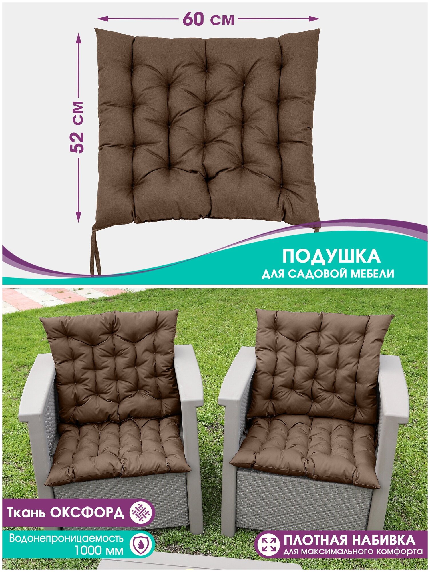 Подушки для садовой мебели Bio-Line, на стул, кресло, для качели, водонепроницаемая, на завязках, 52*60 см/шоколад