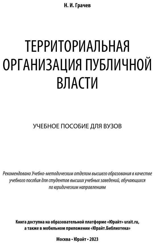 Территориальная организация публичной власти. Учебное пособие для вузов - фото №2