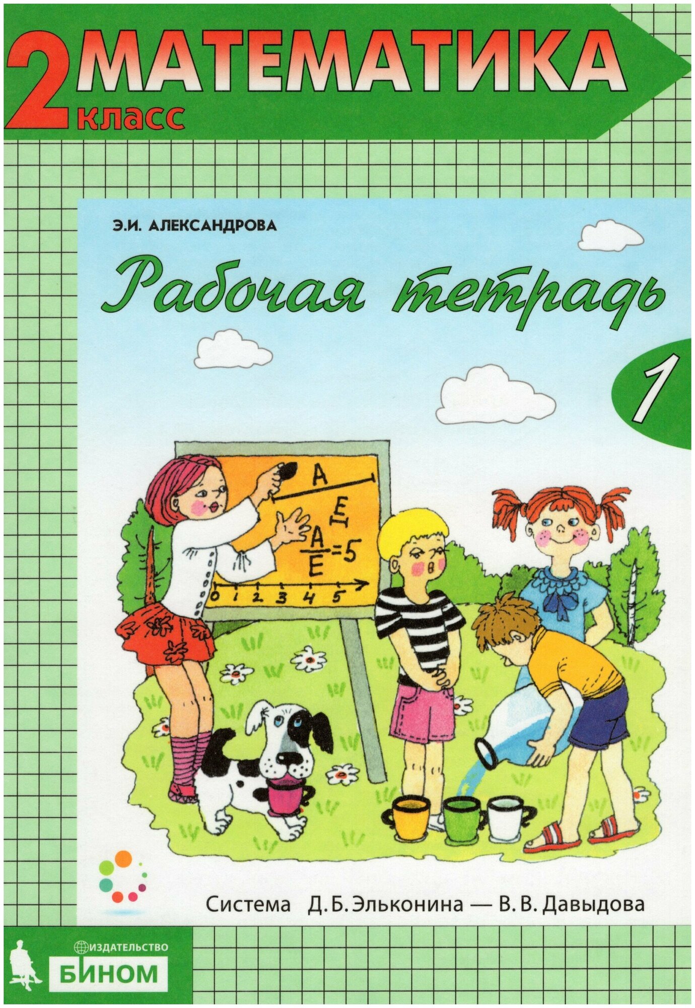 Математика 2 класс Рабочая тетрадь 1-2 часть комплект система Эльконина ДБ Давыдова ВВ Александрова ЭИ