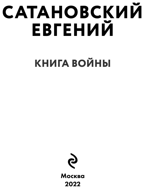 Книга войны (Сатановский Евгений Янович) - фото №4