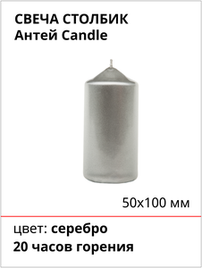 Свеча Столбик Антей Candle, 10 см х 5 см, 1 шт