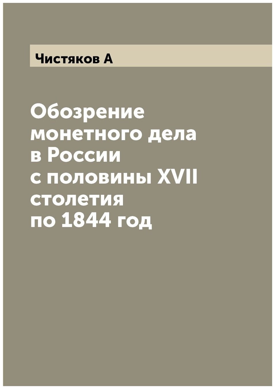Книга Обозрение монетного дела в России с половины XVII столетия по 1844 год - фото №1