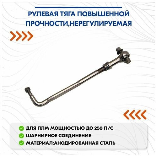 Рулевая тяга повышенной прочности с пыльником нерегулируемая L-0002 (Mercury)