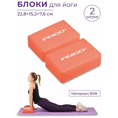 Блок для йоги (набор 2шт) INDIGO палка массажная для йоги indigo eva in235 розовый 4 5 53 см