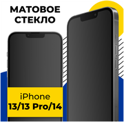 Матовое защитное стекло на телефон Apple iPhone 13, 13 Pro и 14 / Противоударное стекло на смартфон Эпл Айфон 13, 13 Про и 14 с олеофобным покрытием