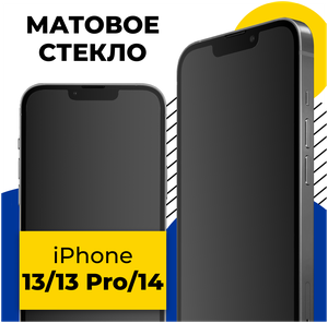 Фото Матовое защитное стекло на телефон Apple iPhone 13, 13 Pro и 14 / Противоударное стекло для смартфона Эпл Айфон 13, 13 Про и 14 с олеофобным покрытием