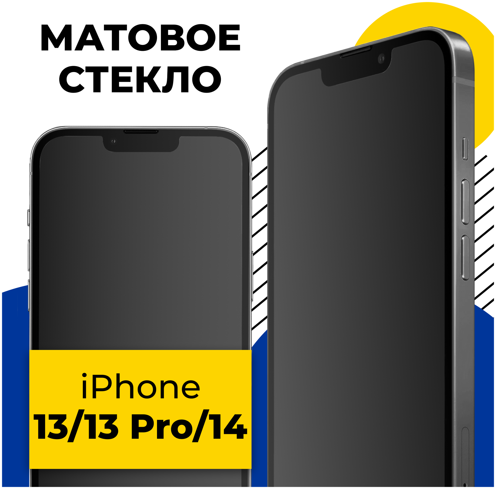 Матовое защитное стекло на телефон Apple iPhone 13 13 Pro и 14 / Противоударное стекло для смартфона Эпл Айфон 13 13 Про и 14 с олеофобным покрытием