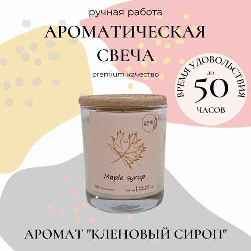 Ароматическая свеча 23th для релакса, уюта, интерьера и медитаций. Аромат 