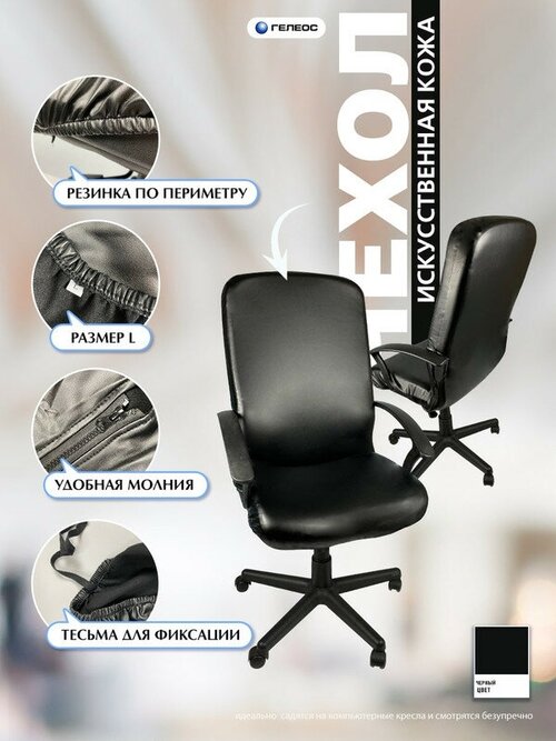 Чехол на мебель для компьютерного кресла гелеос 536Л, размер L, кожа, черный