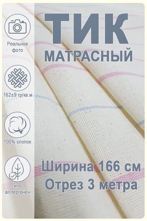 Тик матрасный 3 метра