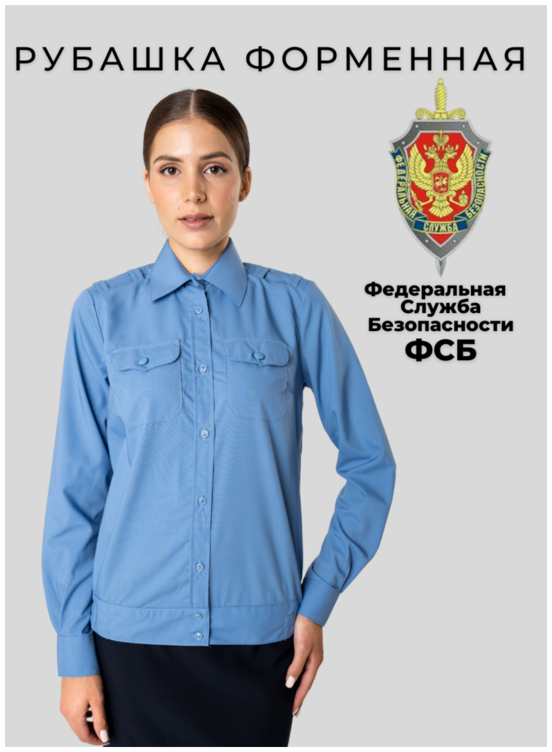 Спец форма Рубашка ФСБ женская повседневная длинный рукав(размер 44 рост 171 см)