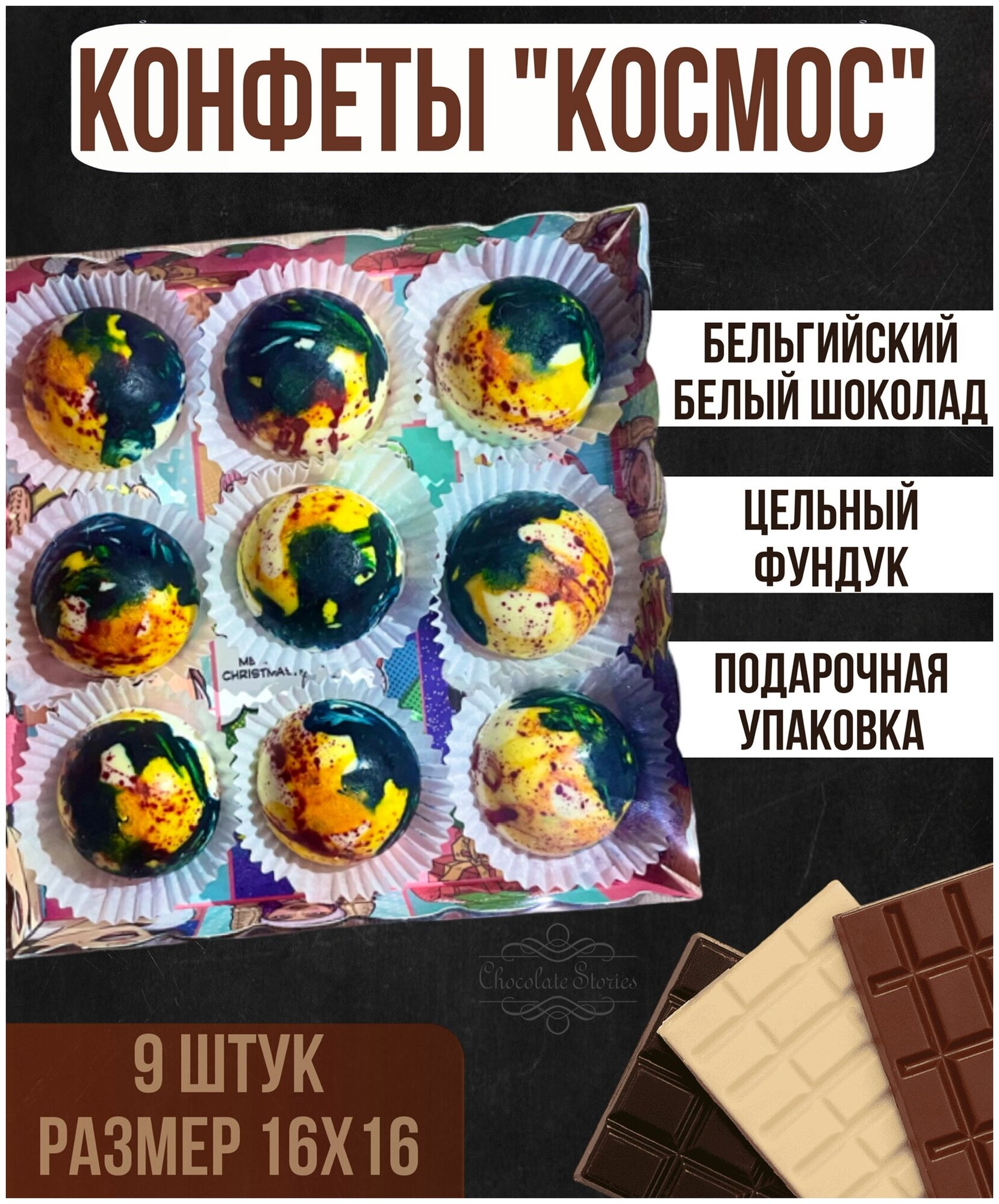Шоколадные конфеты с фундуком Космос ручная работа - фотография № 1