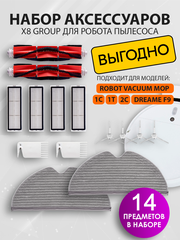 Комплект щеток и фильтров Х8group для робот пылесоса Robot Vacuum-Mop 2, Mijia 1С 1T 2С, Dreame F9, 14 шт.