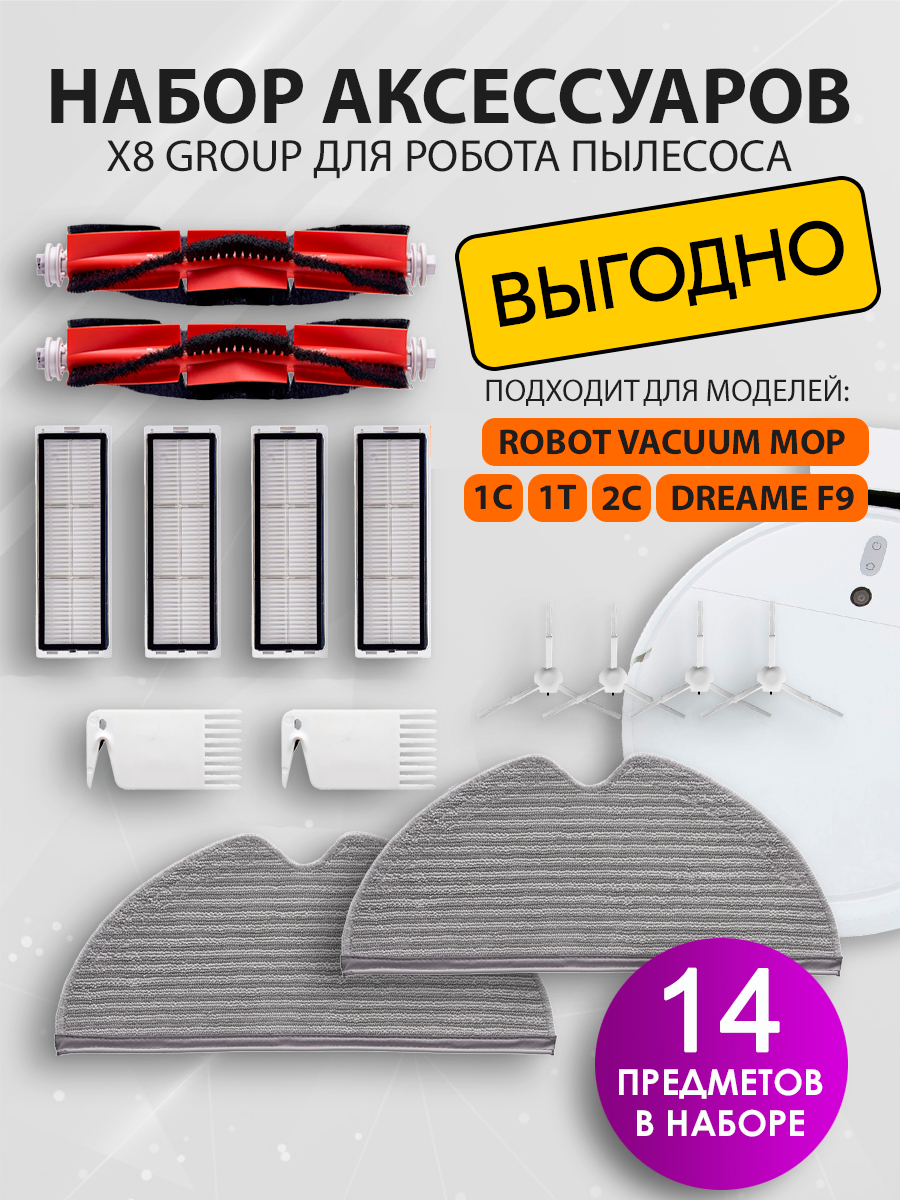 X8 Group Набор для робота пылесоса Vacuum MOP 1С 1T 2С Dream F9