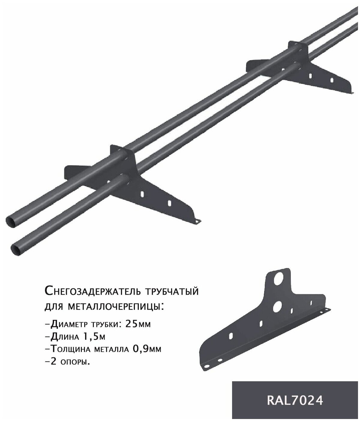 Снегозадержатель трубчатый борге New Line D-25 мм, длина 1.5 м, 2 опоры для металлочерепицы, цвет темно-серый RAL7024