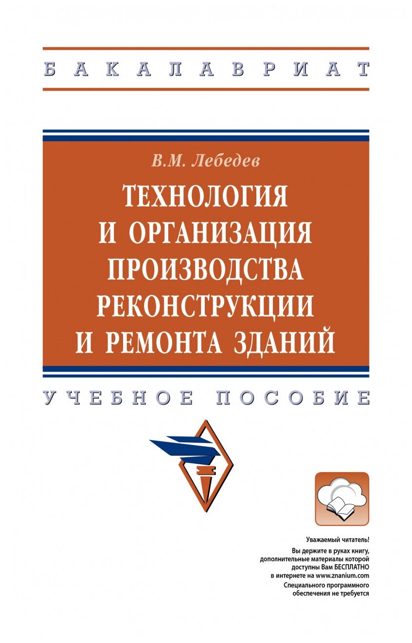 Технология и организация производства реконструкции и ремонта зданий