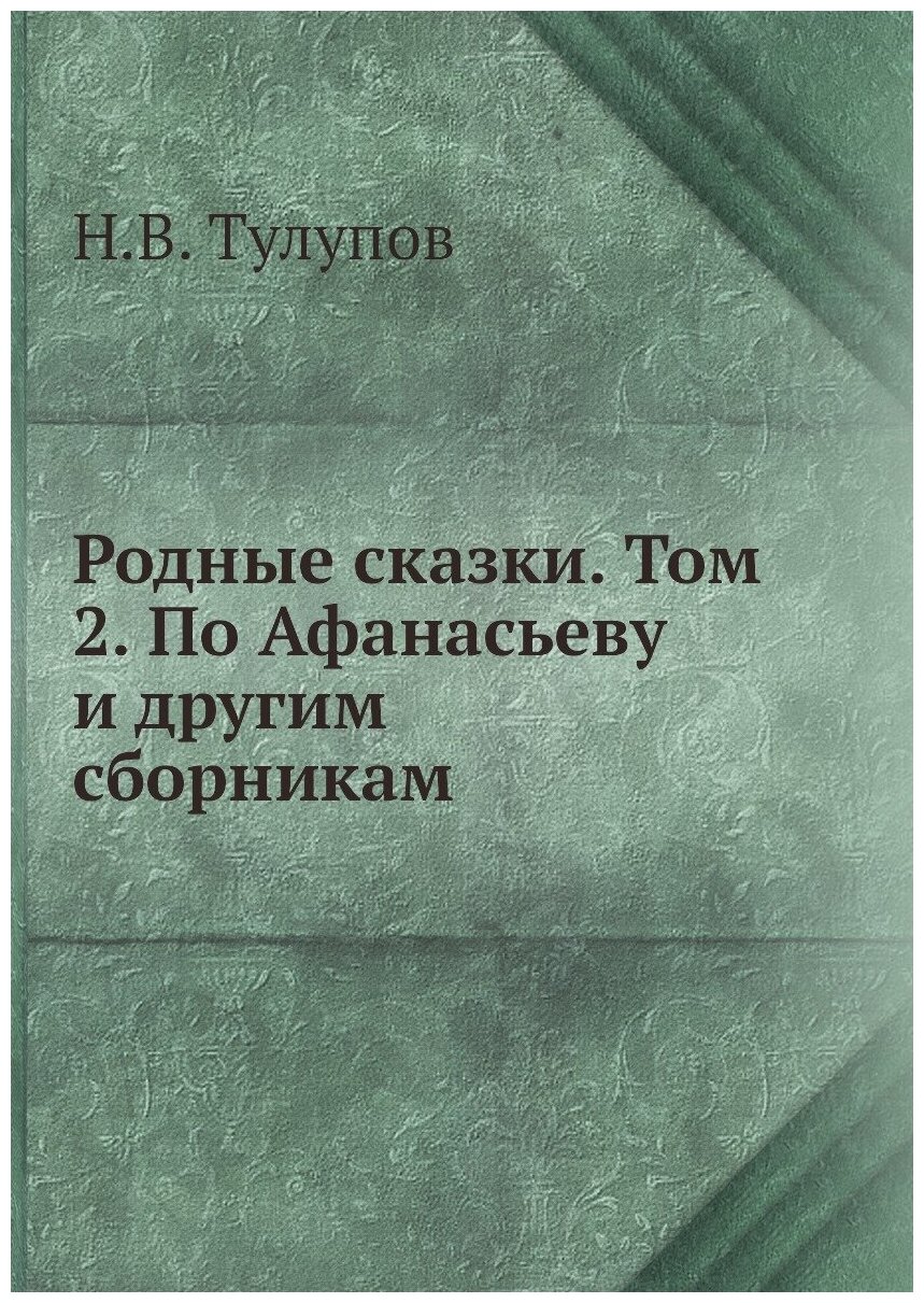 Родные сказки. Том 2. По Афанасьеву и другим сборникам