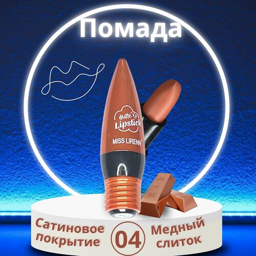 Сатиновая помада для губ Лампочка, 1шт