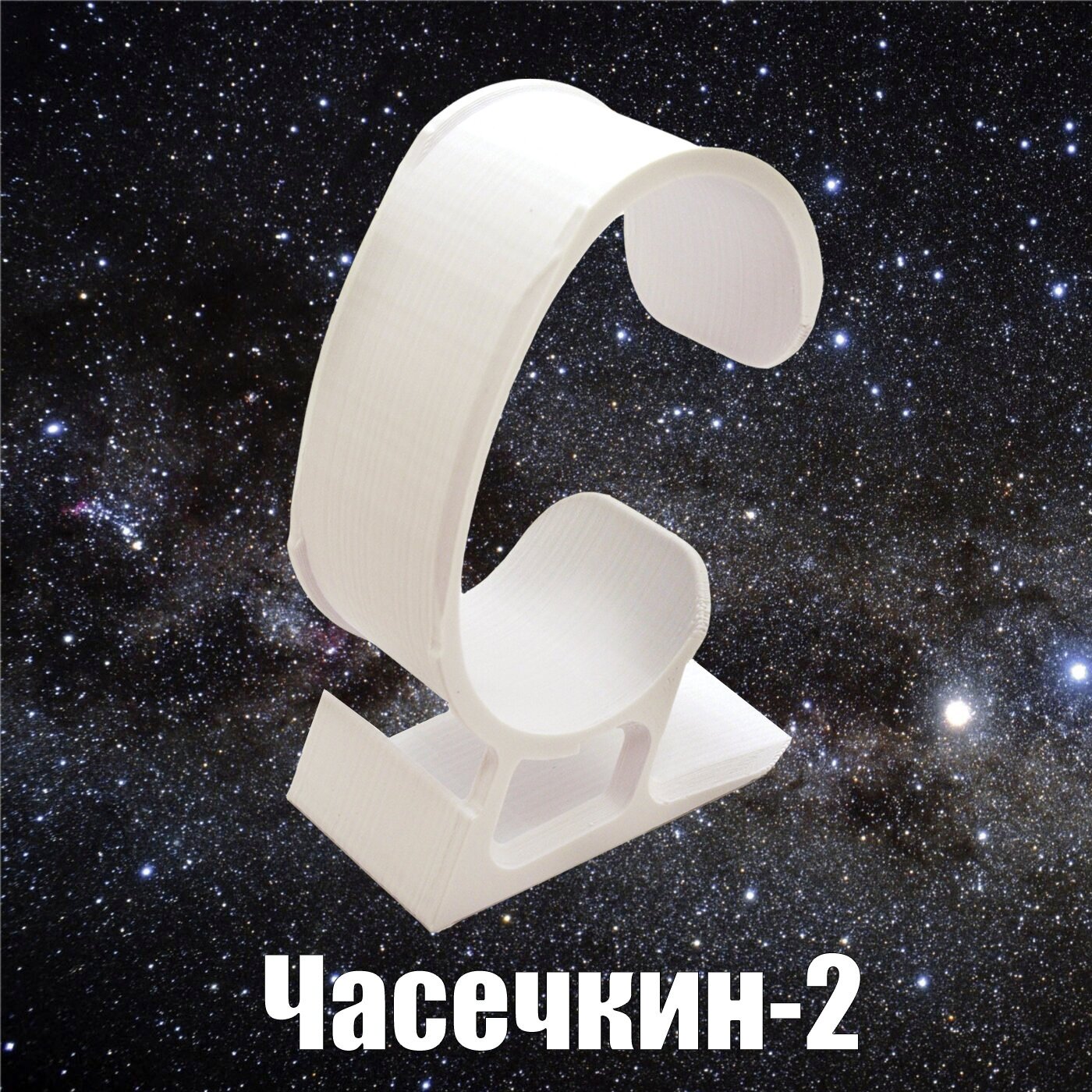 Подставка для часов "Часечкин-2"