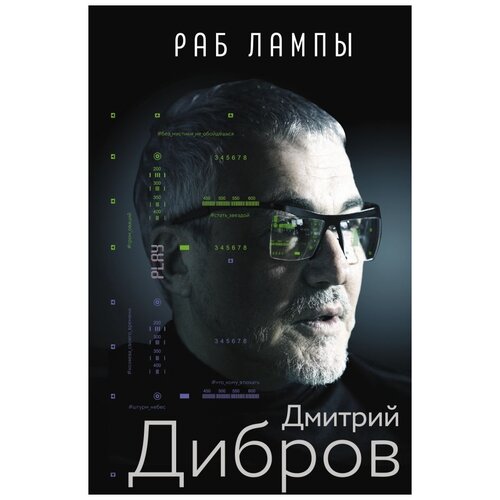 фото Дибров д.а. "раб лампы" времена